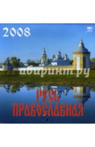 Календарь 2008 Русь Православная (30707)