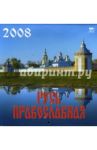 Календарь 2008 Русь Православная (30707)