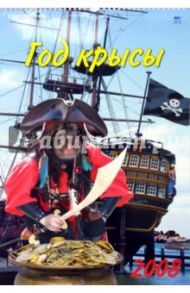 Календарь 2008 Год крысы (12708)