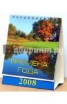 Календарь 2008 Времена года (10701)
