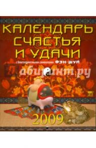 Календарь 2009 Счастья и удачи (40804)