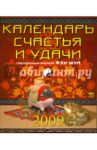 Календарь 2009 Счастья и удачи (40804)