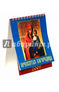 Календарь 2009 Пресвятая Богородица (10808)