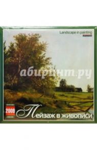 Календарь 2009 (09011) Пейзаж в живописи (скрепка)