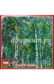 Календарь 2009 (09007) Родной край (скрепка)