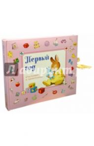 Первый год. Счастливый и удивительный. Розовый