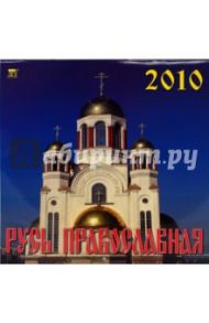 Календарь. 2010 год. Русь Православная (70917)