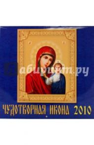 Календарь. 2010 год. Чудотворная Икона (70916)
