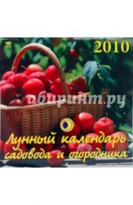 Календарь. 2010 год. Лунный календарь (70918)