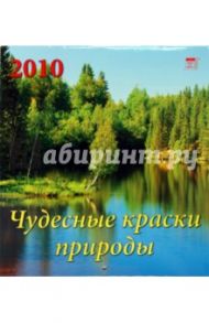 Календарь. 2010 год. Чудесные краски природы (45901)