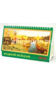 Календарь 2010 "Родной пейзаж" (19916)