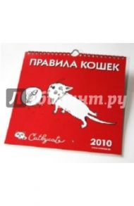 Календарь 2010 Правила кошек / Журавлева Маргарита