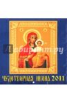 Календарь 2011 год. Чудотворная икона (45104)
