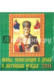 Календарь 2011 год. Иконы, помогающие в делах (45105)
