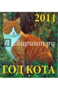 Календарь 2011 год. Год кота (45106)