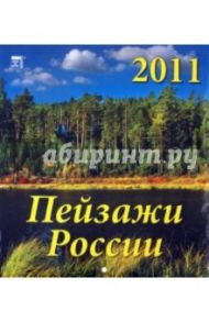 Календарь 2011 год. Пейзажи России (45108)