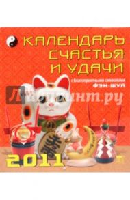 Календарь. 2011 год. Календарь счастья и удачи (45109)