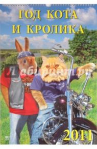 Календарь. 2011 год. Год кота и кролика (12117)