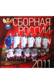 Календарь 2011.Сборная России по футболу