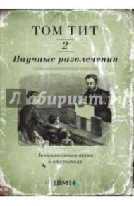 Научные развлечения. Выпуск 2. Занимательная наука в открытках. Набор открыток / Тит Том