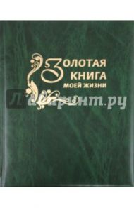 Золотая книга моей жизни / Меньшикова Юлия