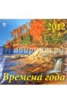 Календарь на 2012 год. Времена года (70207)