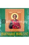 Календарь 2012 "Целительная икона" (70213)