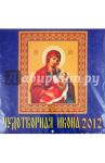 Календарь 2012 "Чудотворная икона" (70216)