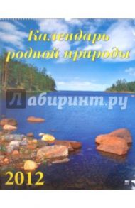 Календарь на 2012 год. Календарь родной природы (13203)