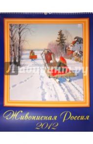 Календарь на 2012 год. "Живописная Россия" (13206)