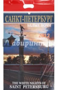 Календарь на 2012 год. "Белые ночи Санкт-Петербурга"