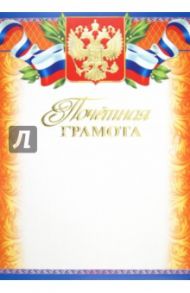 Почетная грамота (Ш-5460)