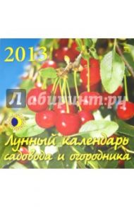 Календарь 2013 "Лунный календарь садовода и огородника" (70328)