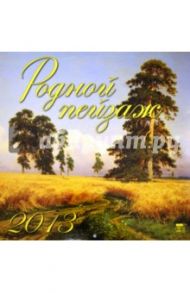 Календарь 2013 "Родной пейзаж" (70330)