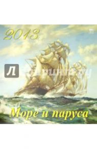 Календарь 2013 "Море и паруса" (70332)