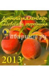 Календарь 2013 "Лунный календарь садовода и огородника" (45304)