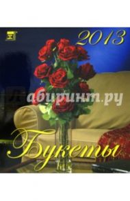 Календарь 2013 "Букеты" (45305)