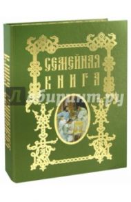 Семейная книга