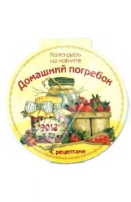 Календарь 2013 круглый на магните "Домашний погребок" с рецептами