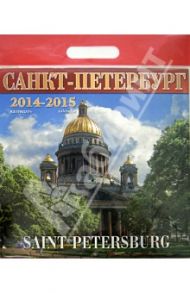 Календарь 2014-2015 "Санкт-Петербург. Исаакий"