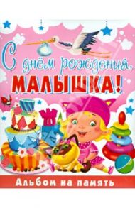 С Днем рождения, малышка! Альбом на память / Феданова Юлия Валентиновна