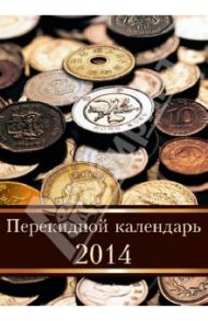 Перекидной настольный календарь на 2014 год "Деньги" (31372)