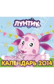 Календарь 2014 "Лунтик и его друзья"