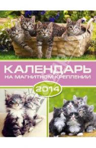 Календарь на 2014 год с магнитным креплением "Кошки" (32024)