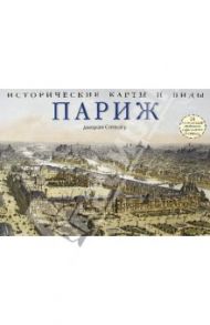 Исторические карты и виды. Париж. 24 репродукции старинных карт и видов Парижа / Синклер Джордж