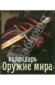 Календарь "Оружие мира", универсальный / Гальчук Андрей Петрович, Очеретний Александр Дмитриевич, Журавель Э. И.