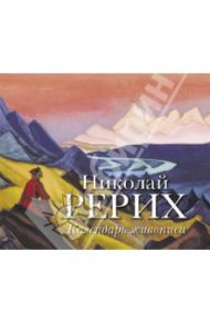 Николай Рерих. Календарь живописи, универсальный