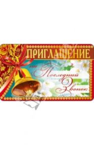 Приглашение на Последний звонок (ПМ-7449)