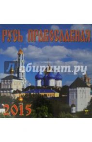 Календарь 2015 "Русь Православная" (70517)