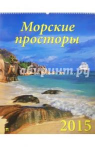 Календарь настенный 2015. Морские просторы (13509)